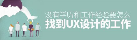 亲历经验!没有学位和工作经验要怎么找到UX设计的工作?