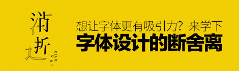 想让字体更有吸引力?来学下伟德betvictor手机版首页|伟德betvictor手机版|伟德betvictor娱乐官网的断舍离!