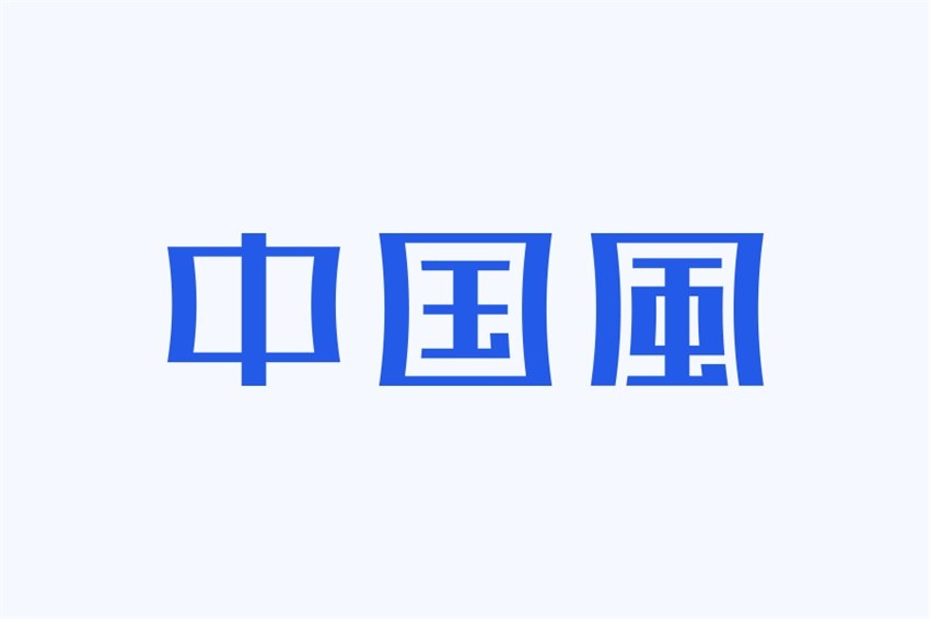 图片[11]-总结4个中国风的字体设计-易看设计 - 专业设计师平台