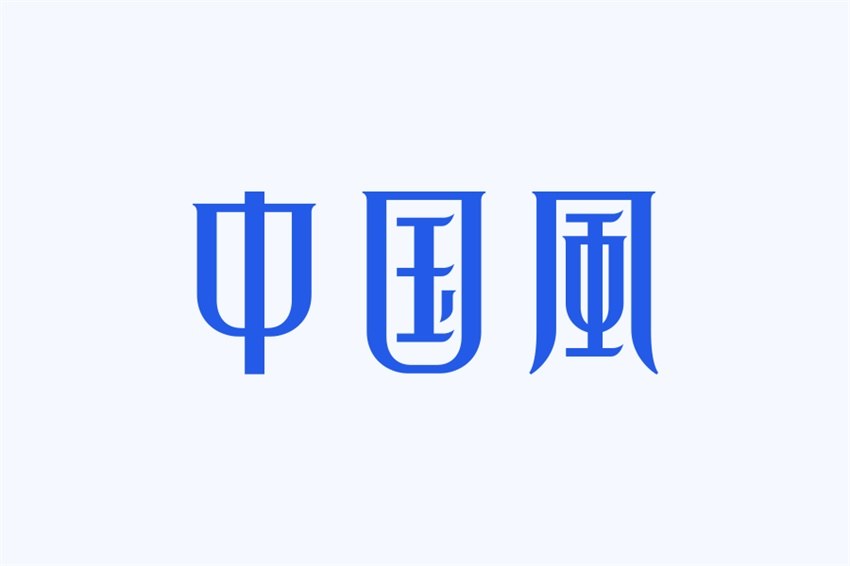 图片[13]-总结4个中国风的字体设计-易看设计 - 专业设计师平台