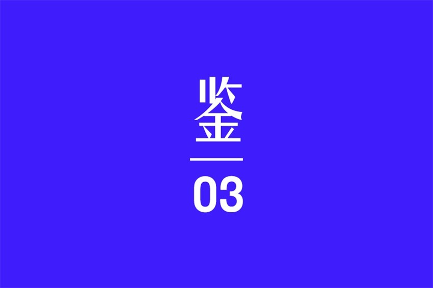 图片[15]-总结4个中国风的字体设计-易看设计 - 专业设计师平台