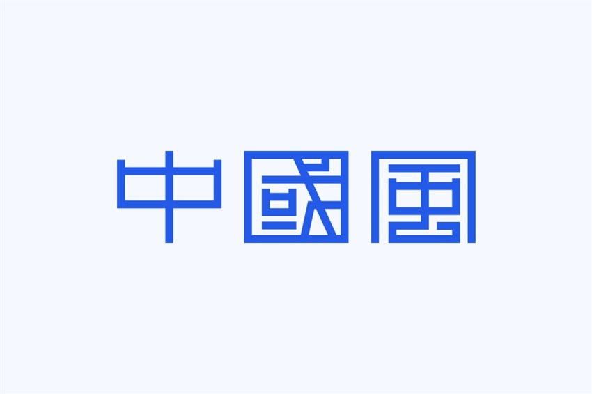 图片[17]-总结4个中国风的字体设计-易看设计 - 专业设计师平台