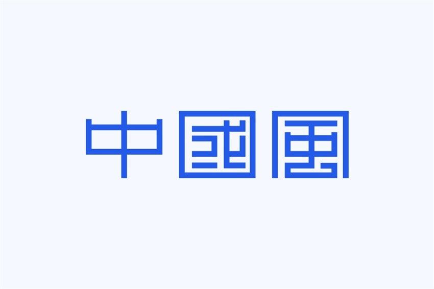 图片[18]-总结4个中国风的字体设计-易看设计 - 专业设计师平台