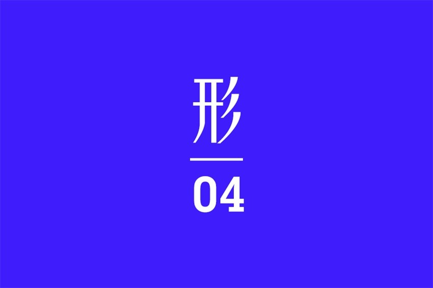 图片[19]-总结4个中国风的字体设计-易看设计 - 专业设计师平台