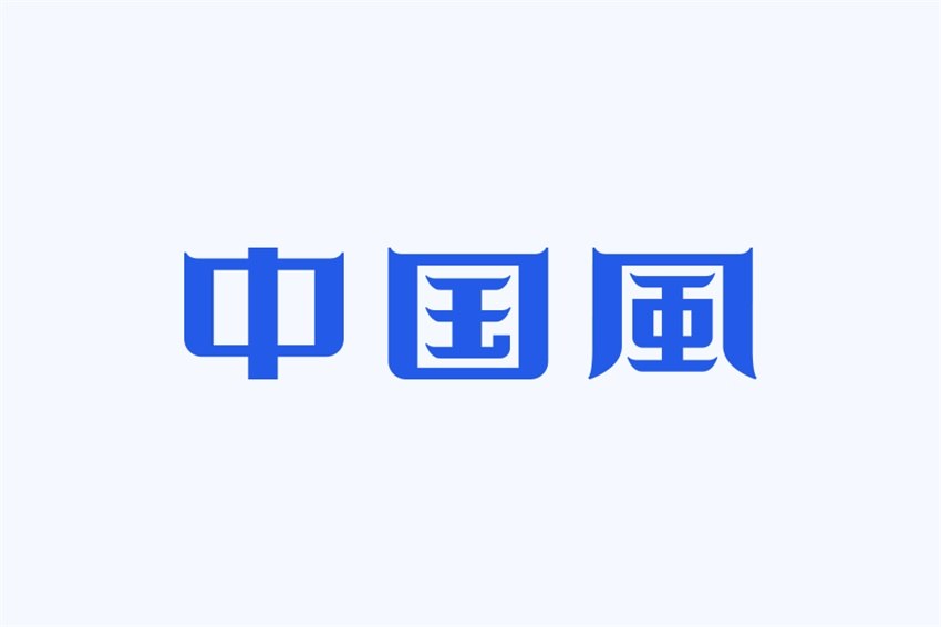 图片[6]-总结4个中国风的字体设计-易看设计 - 专业设计师平台