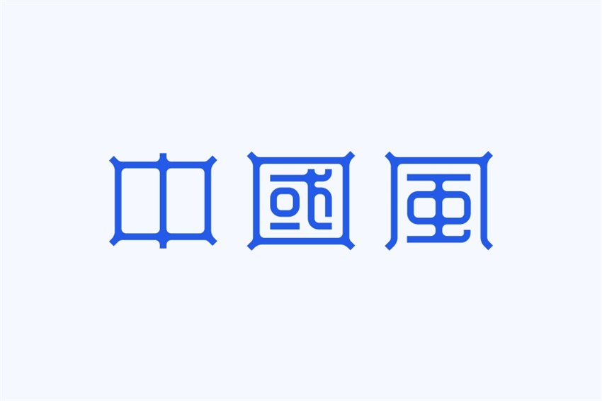 图片[7]-总结4个中国风的字体设计-易看设计 - 专业设计师平台
