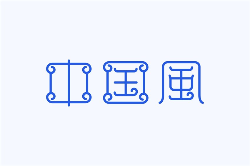 图片[8]-总结4个中国风的字体设计-易看设计 - 专业设计师平台
