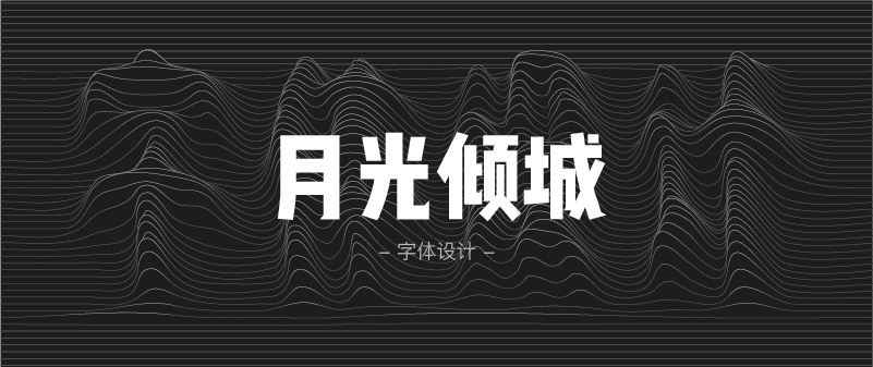 实战案例!详细剖析11款字体的设计全过程(下篇)