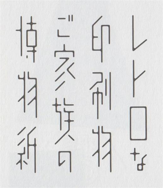 超级干货！高桥善丸的六个字体设计思路！