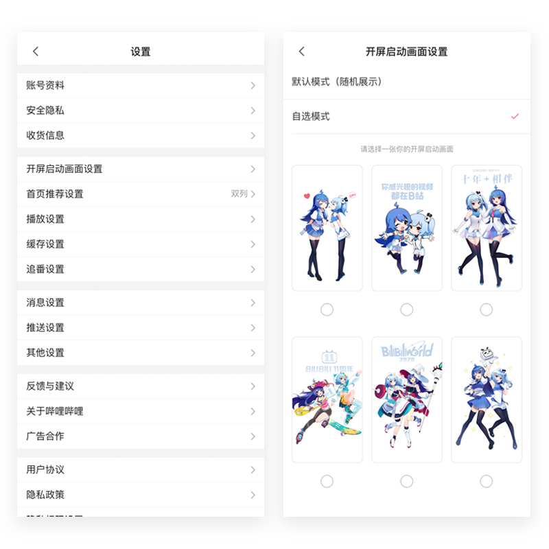 原来bilibili的开屏启动画面可以自己设置?