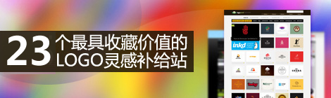 23个最具收藏价值的LOGO灵感补给站 - 优设网 - 学AI设计上优设