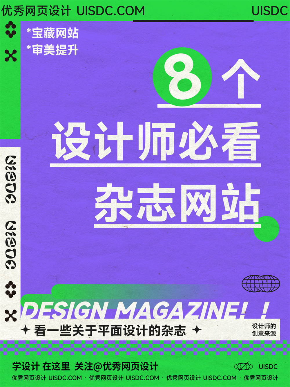 重磅推荐!8个平面设计师必看的杂志网站- 优设9图 - 设计知识短内容