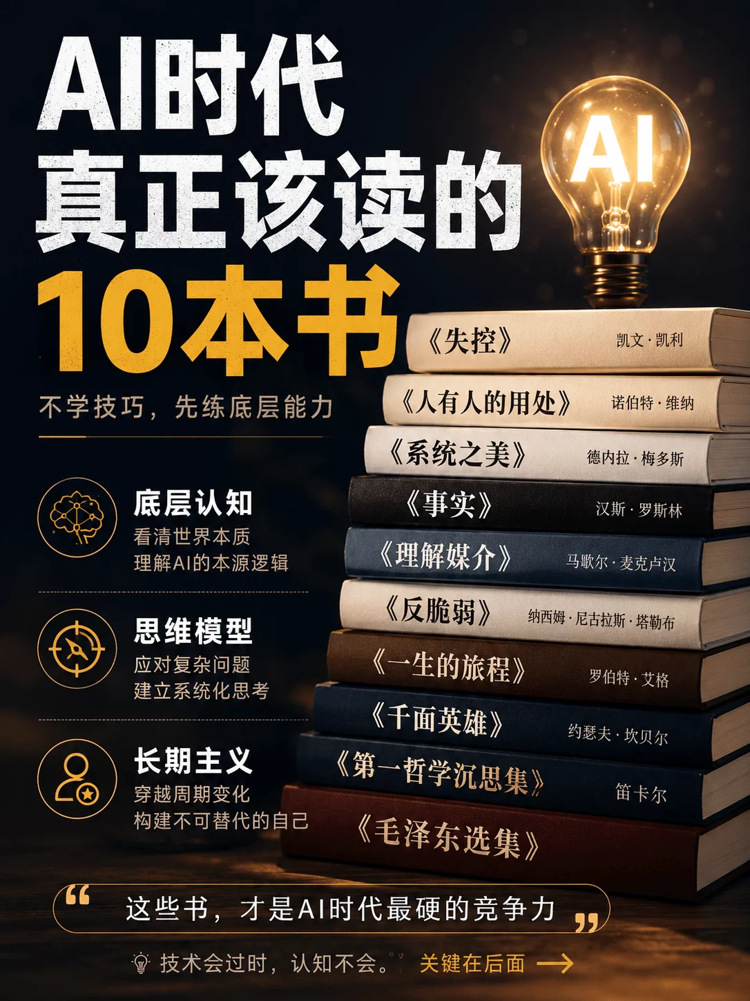 AI时代最该读的10本书，没有一本讲AI