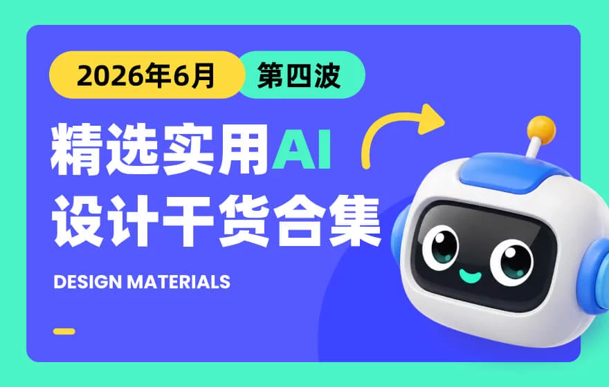 第四波！2026年6月精选实用 AI 和设计干货合集