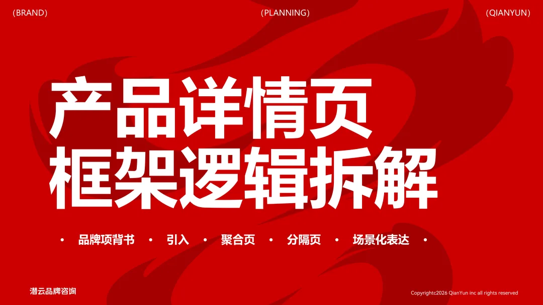 潜云品牌闭门分享会:深挖产品详情页价值,赋能全域内容布局