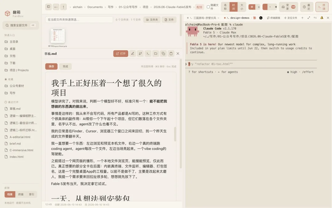 Claude Fable 5深度实测!5个小时,我把想了很久的App做出来了!