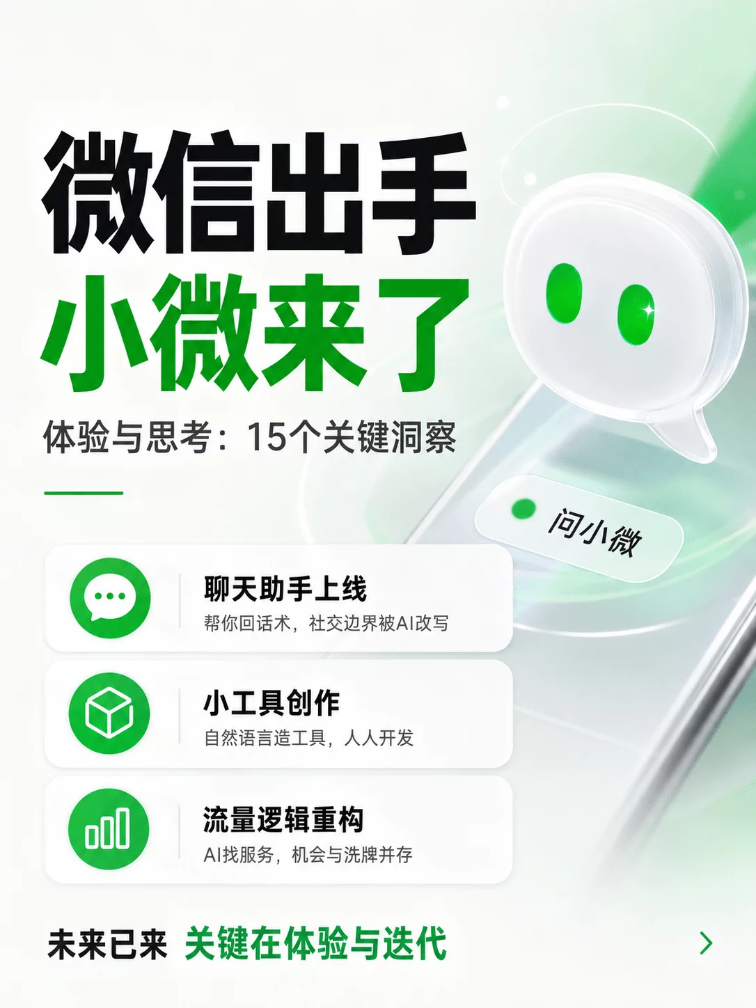 微信6年来最大改版！15条微信AI助手小微的产品思考
