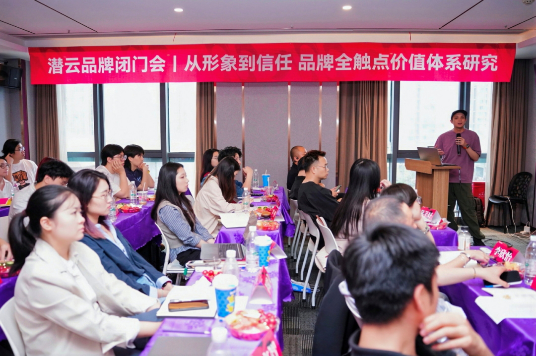 潜云闭门会深度拆解!从全域触点到商详页,如何构建品牌价值交付体系