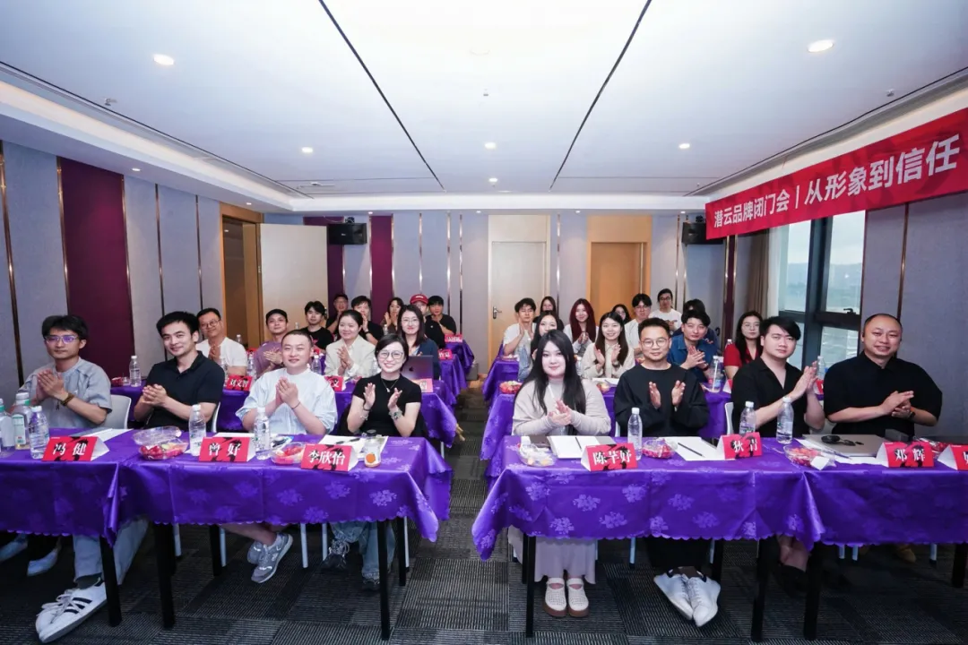 潜云闭门会深度拆解!从全域触点到商详页,如何构建品牌价值交付体系