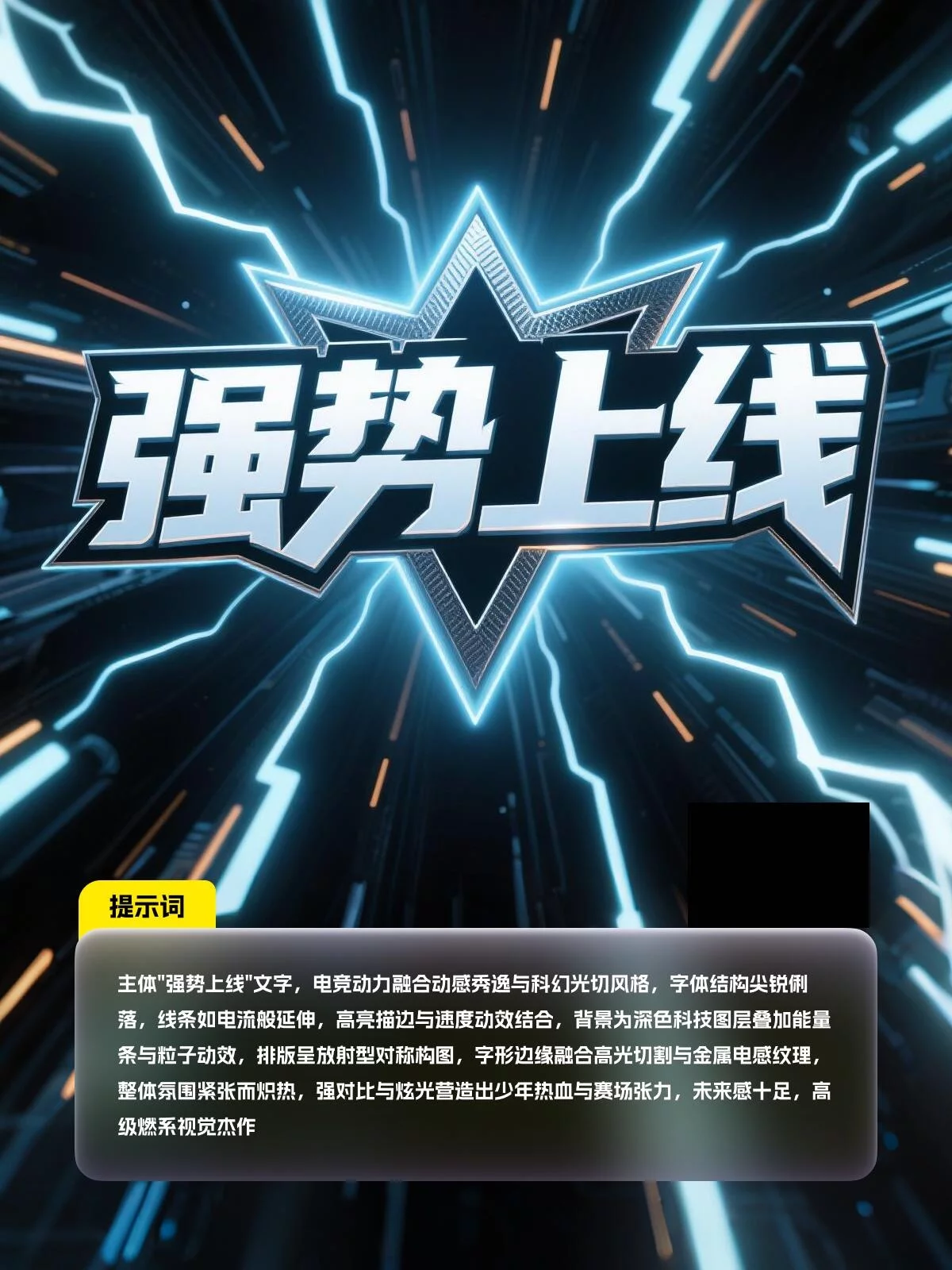 新手也能马上上手！8款AI字体提示词轻松做海报字