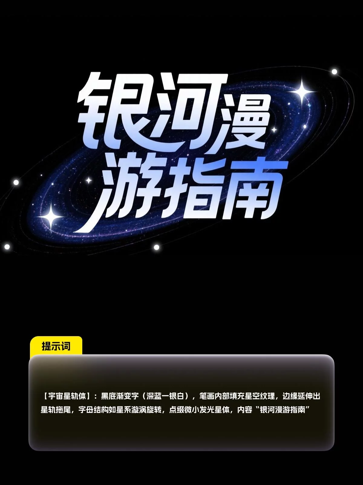 新手也能马上上手！8款AI字体提示词轻松做海报字