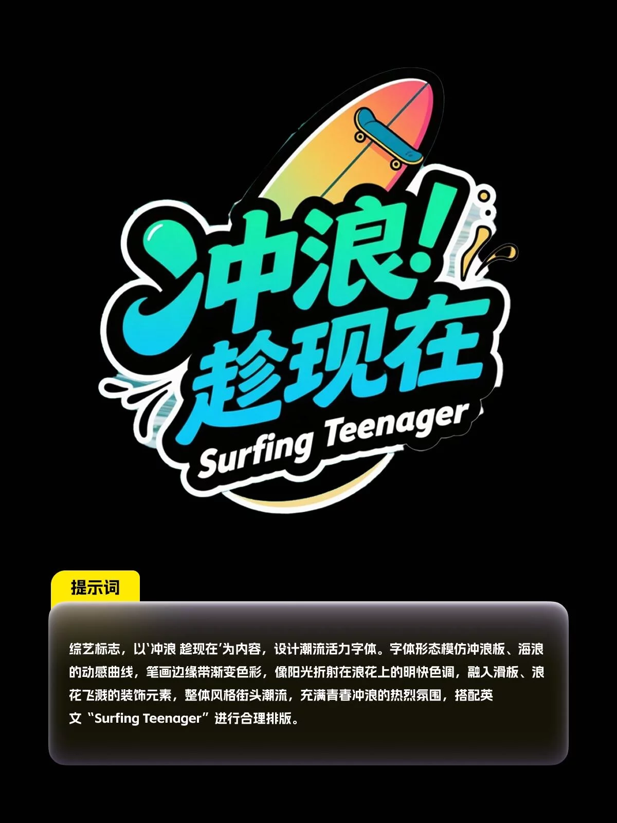 新手也能马上上手！8款AI字体提示词轻松做海报字