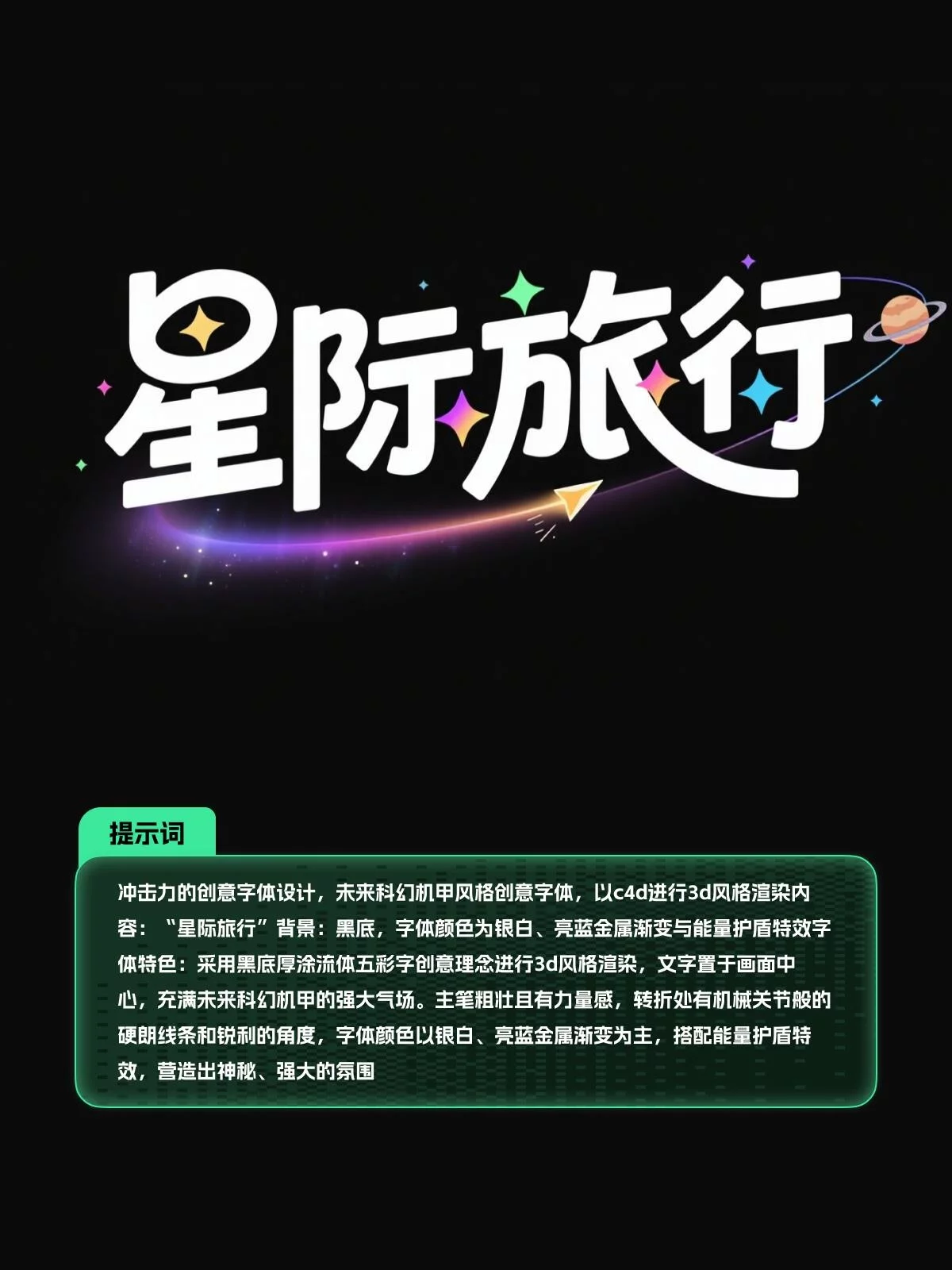 新手也能马上上手！8款AI字体提示词轻松做海报字