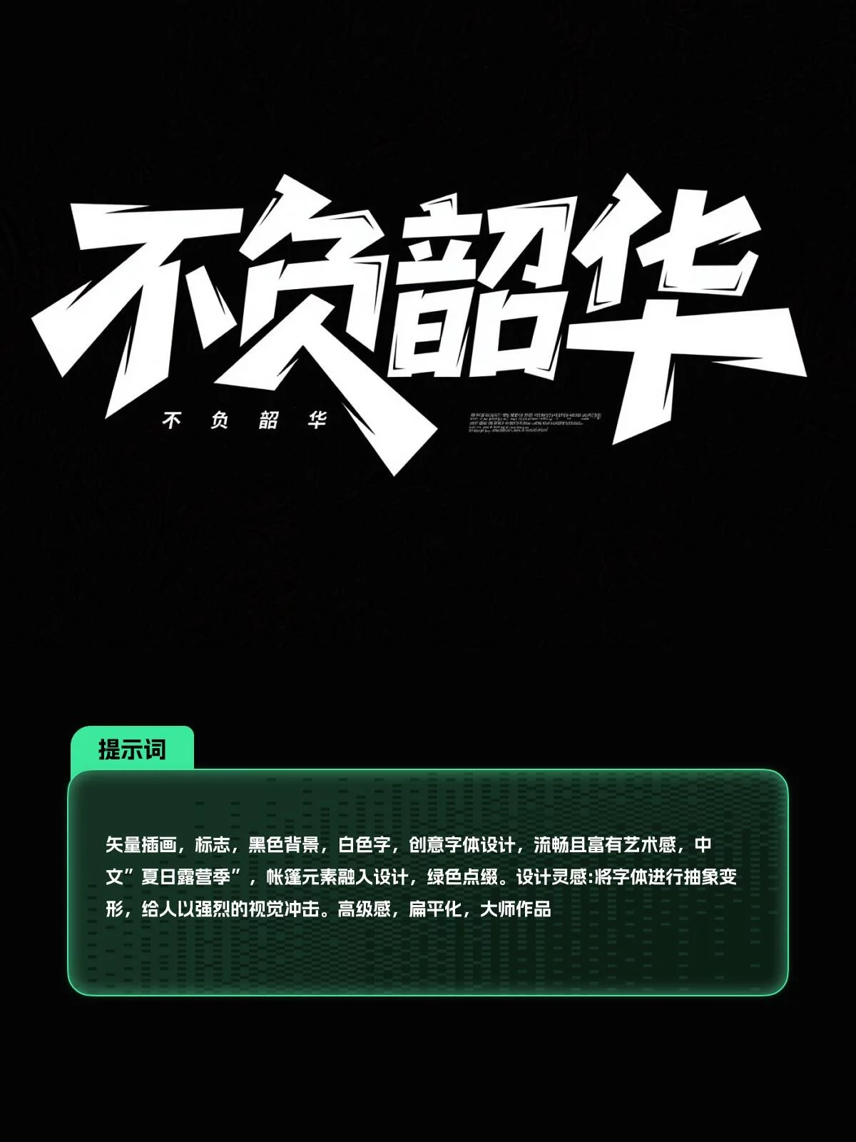 新手也能马上上手！8款AI字体提示词轻松做海报字