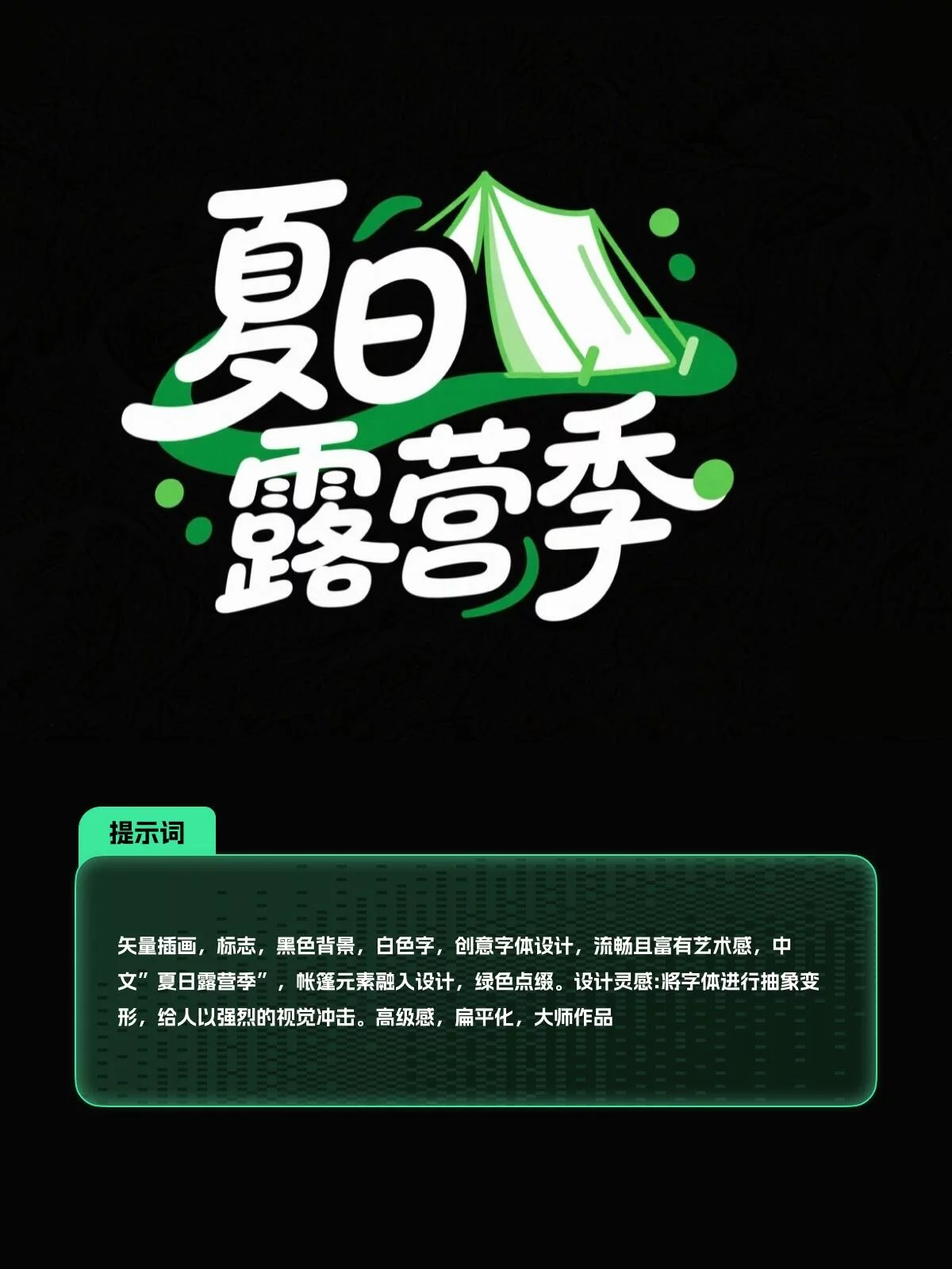 新手也能马上上手！8款AI字体提示词轻松做海报字