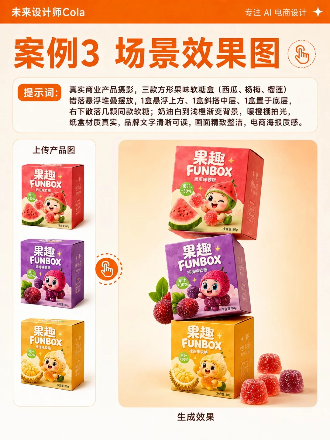 AI做特殊盒型包装!4步从渲染图做到完整全案