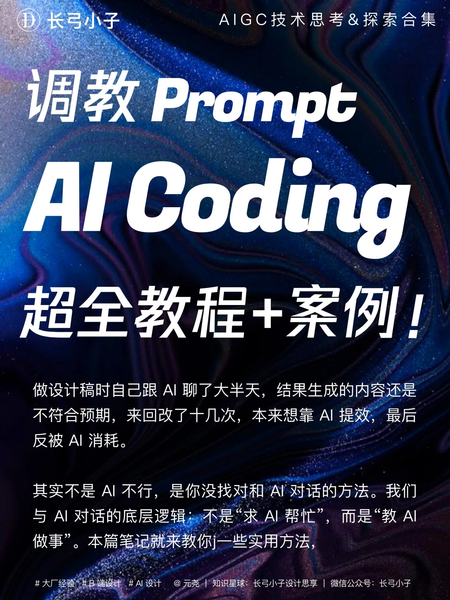 调教AI Prompt超全教程!5个方法减少返工80%
