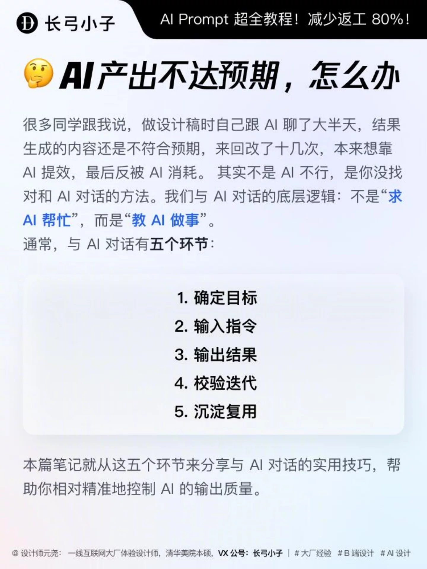 调教AI Prompt超全教程!5个方法减少返工80%
