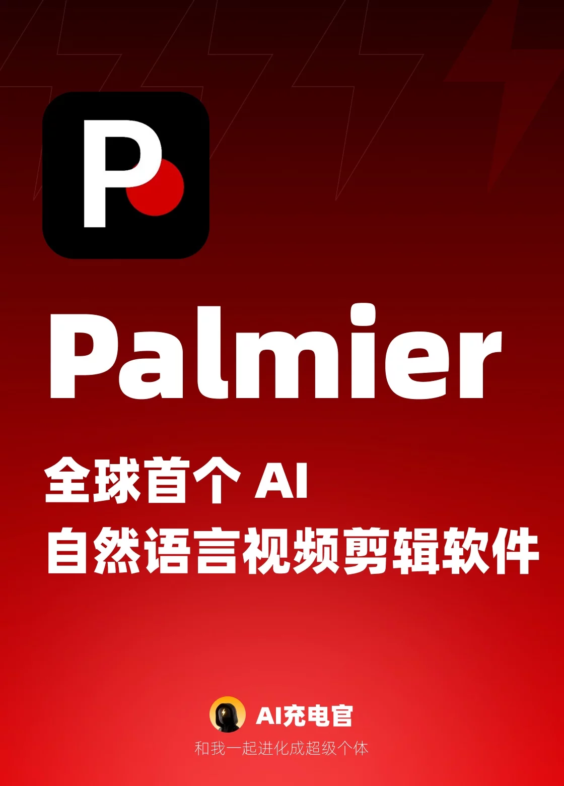 3个场景用好Palmier！短视频剪辑直接提速
