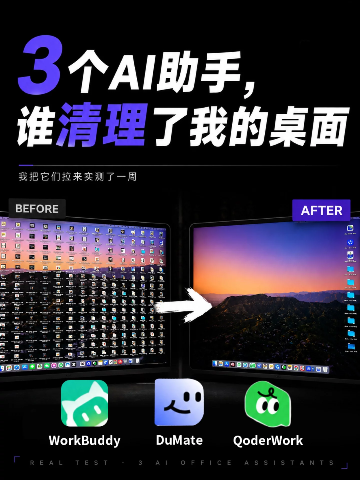 用了3个AI办公搭子,哪个清理了我的电脑?