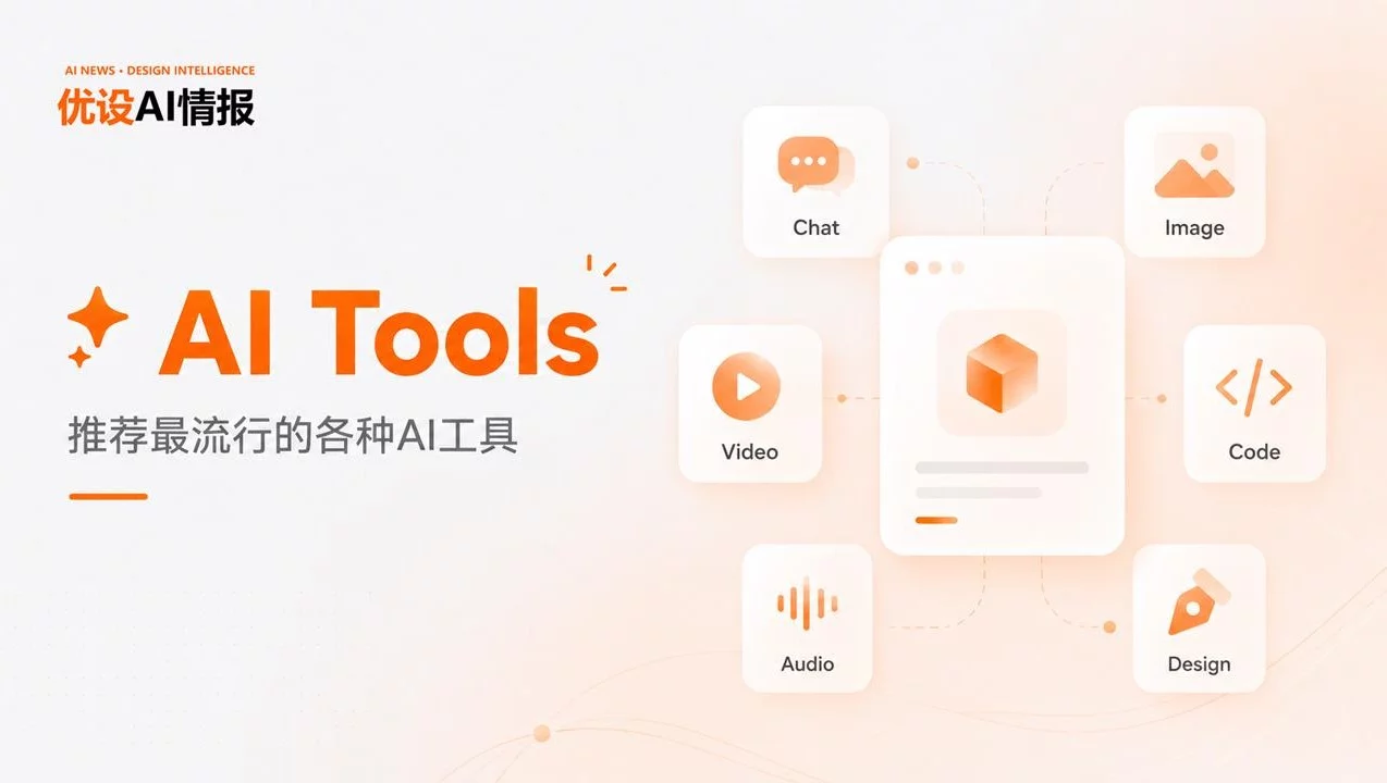 优设 AI 情报焕新上线!每天来这里看最值得关注的 AI 干货资讯