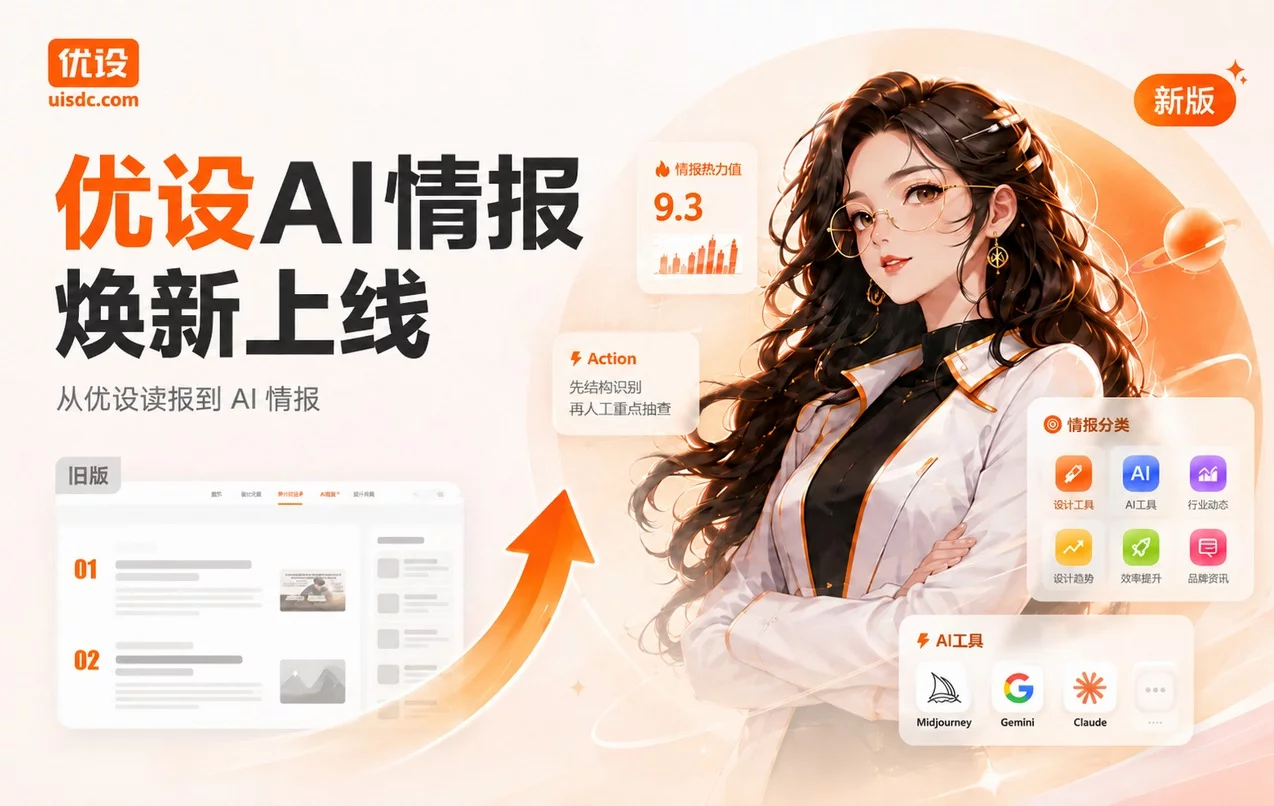 优设 AI 情报焕新上线！每天来这里看最值得关注的 AI 干货资讯