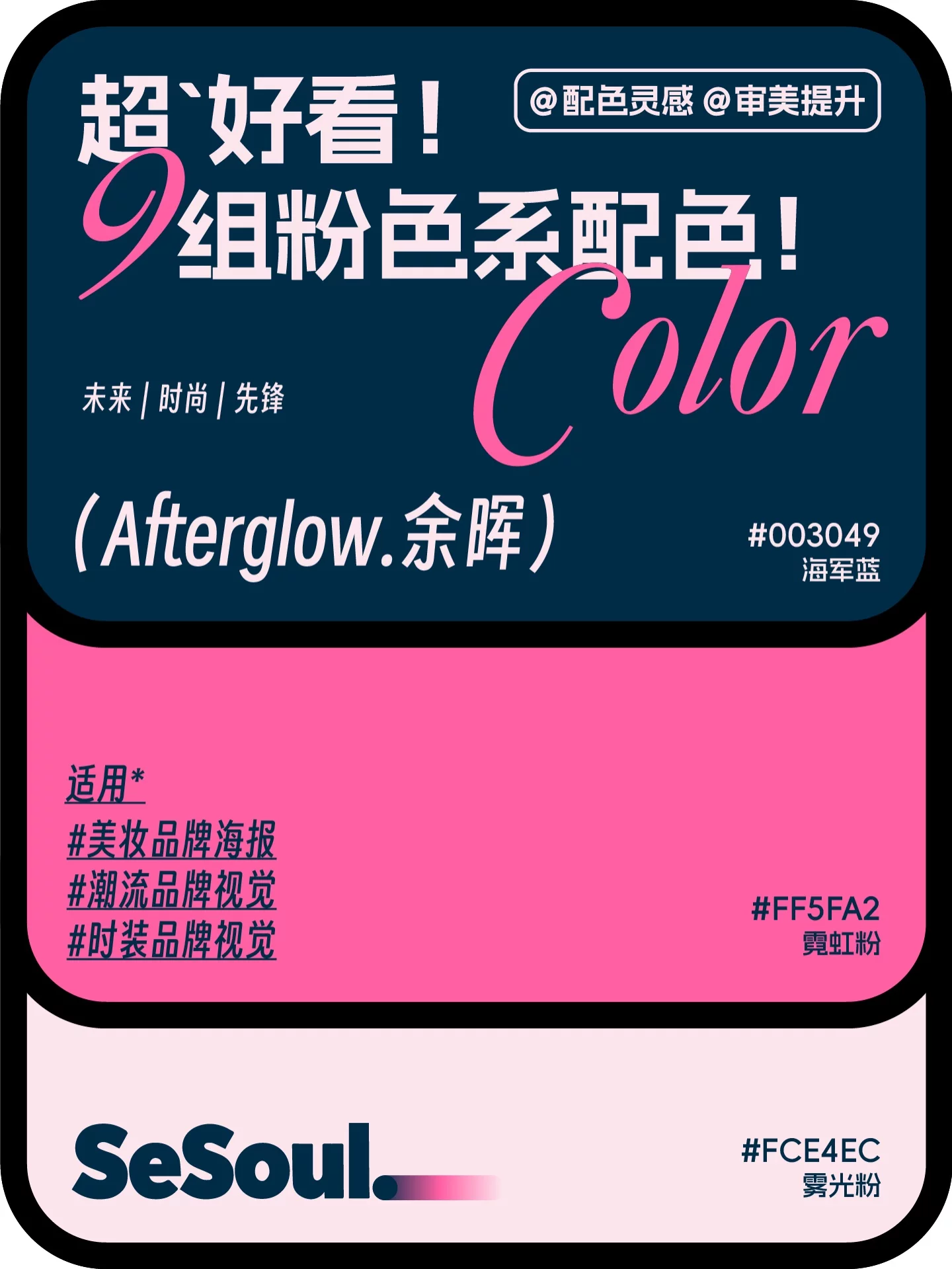 配色灵感！9组超好看粉色系品牌设计配色