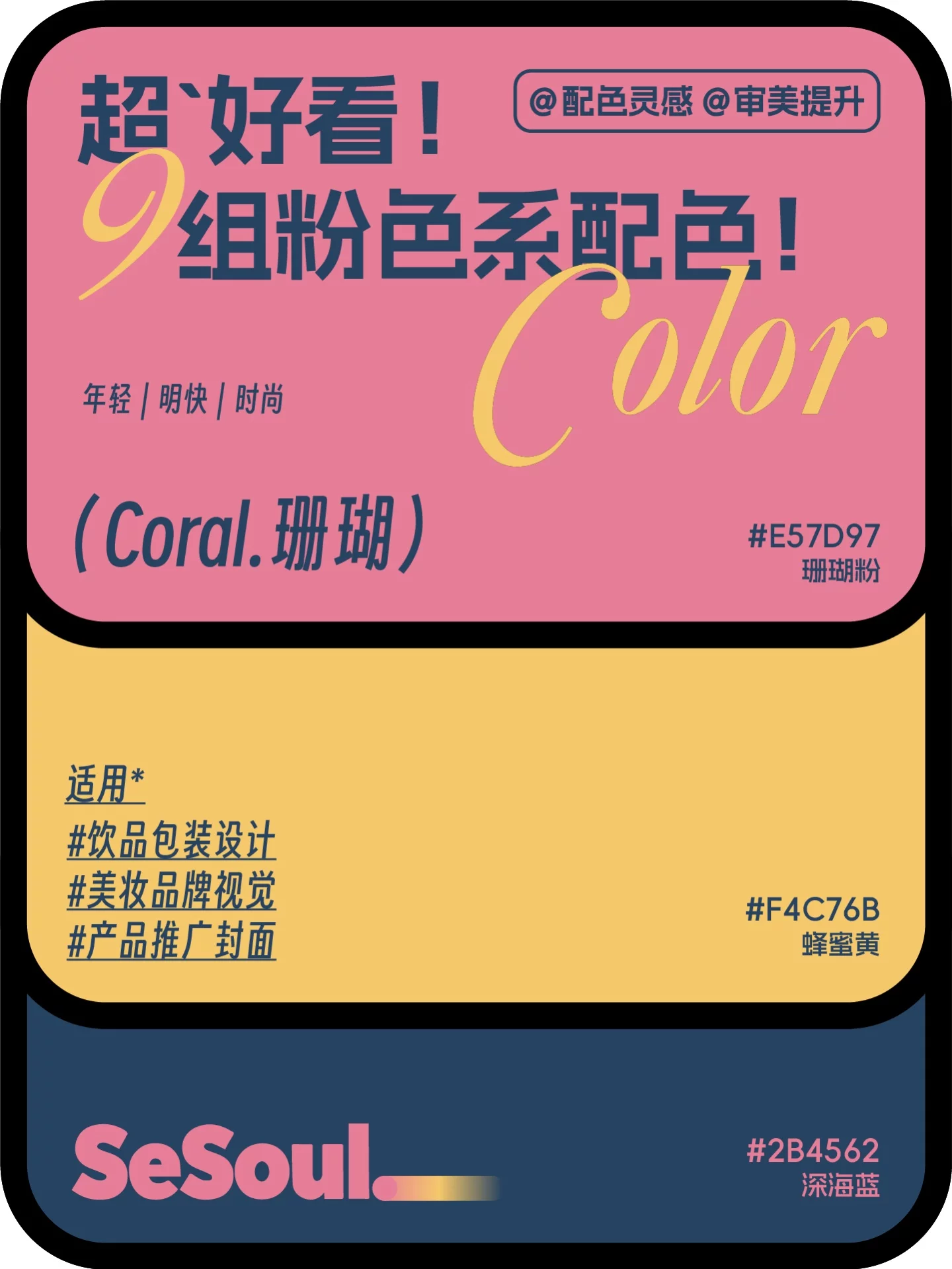 配色灵感！9组超好看粉色系品牌设计配色