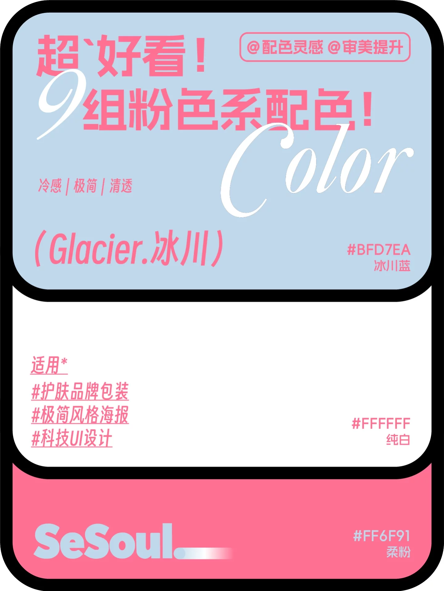 配色灵感！9组超好看粉色系品牌设计配色
