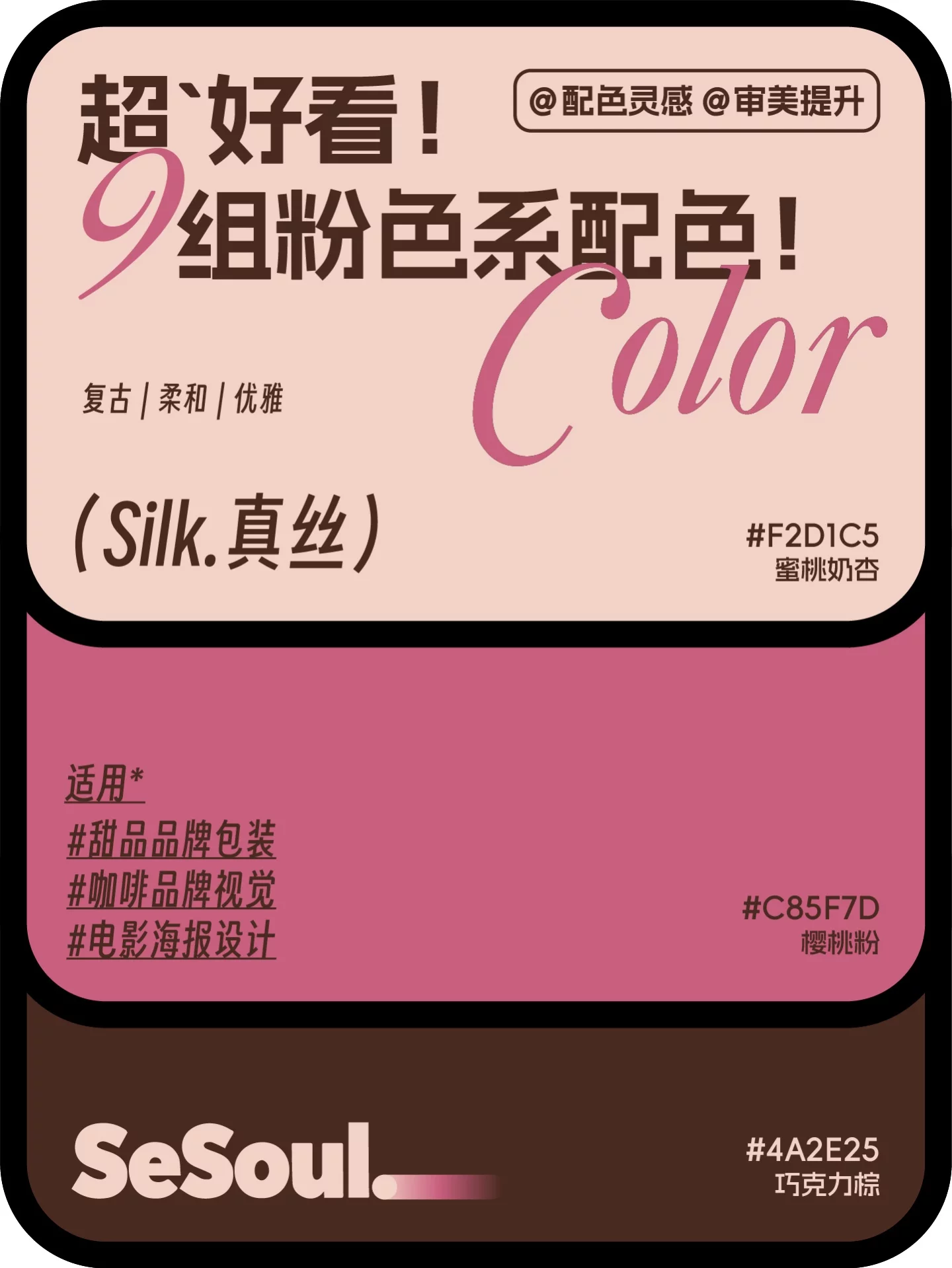 配色灵感！9组超好看粉色系品牌设计配色