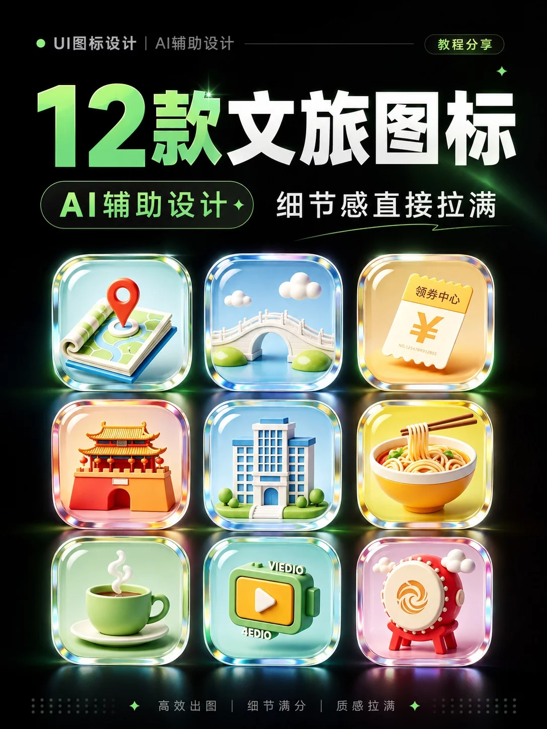 AI辅助设计12款文旅图标！玻璃拟态细节拉满