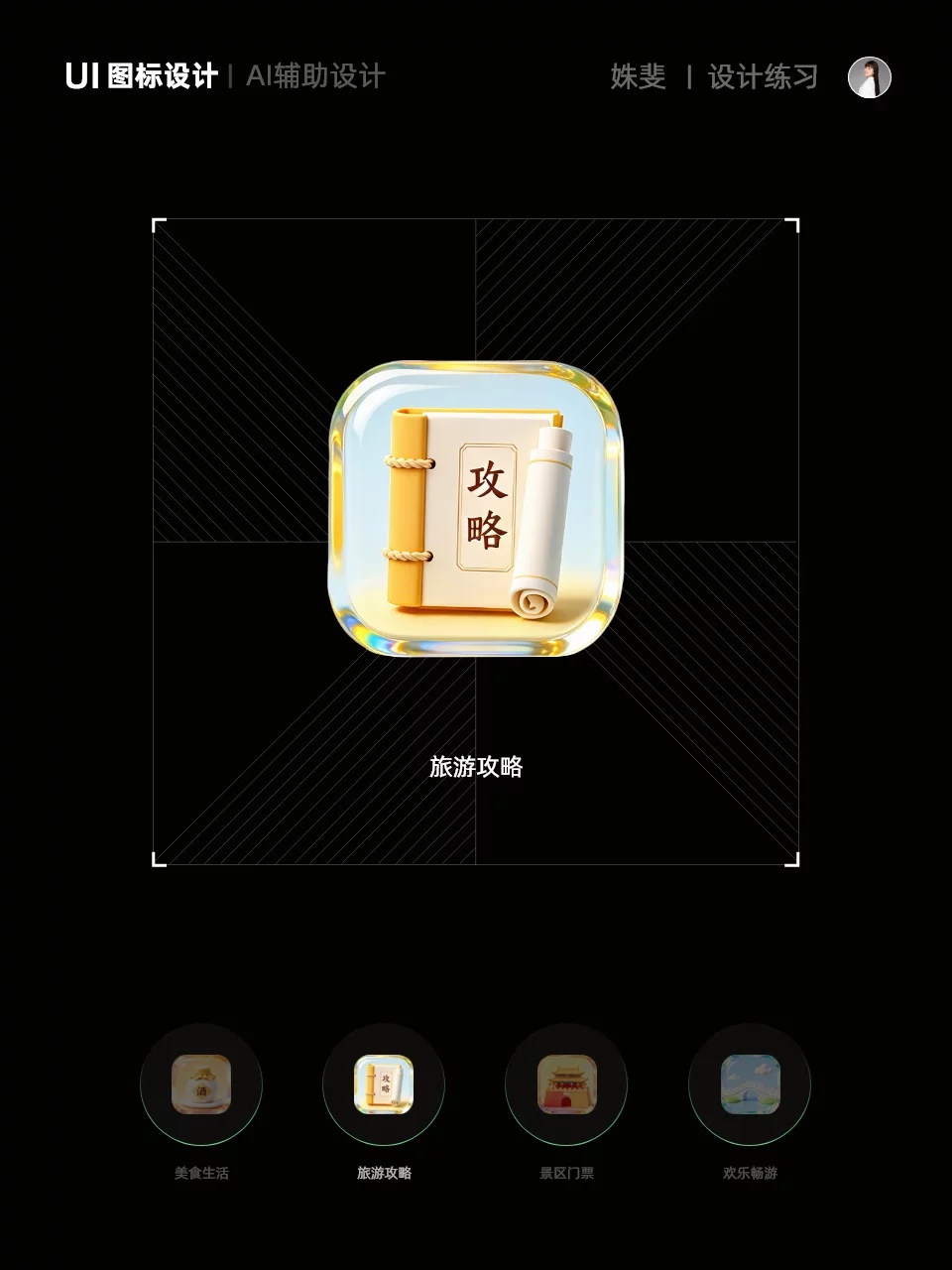 AI辅助设计12款文旅图标！玻璃拟态细节拉满