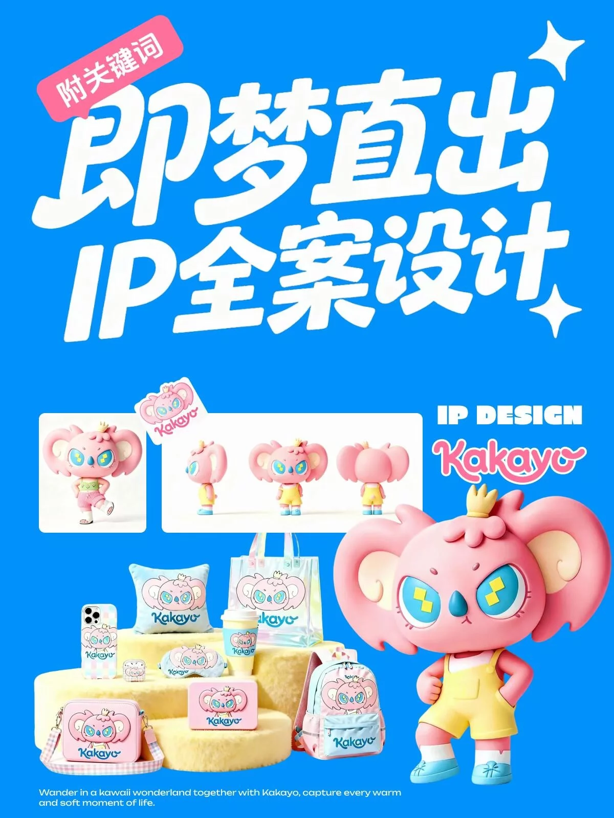 9步搞定IP全套设计!即梦+PS从形象到周边全做完