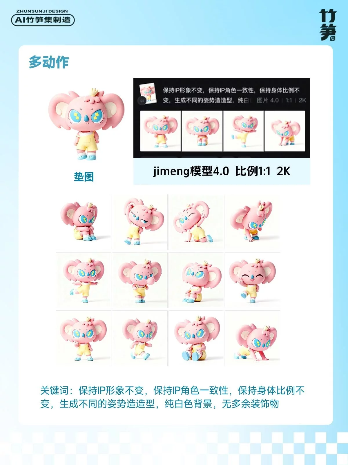 9步搞定IP全套设计!即梦+PS从形象到周边全做完