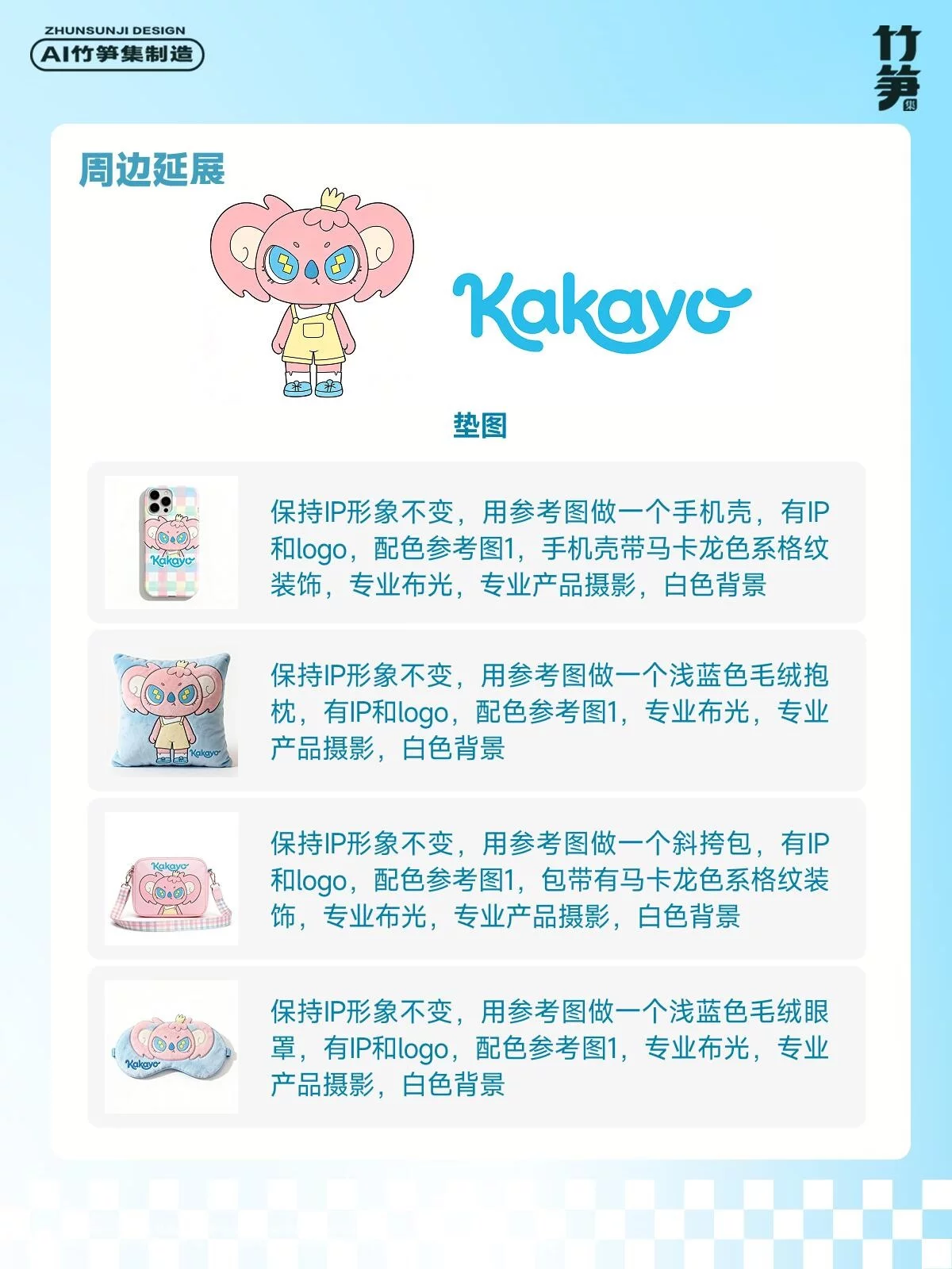 9步搞定IP全套设计!即梦+PS从形象到周边全做完