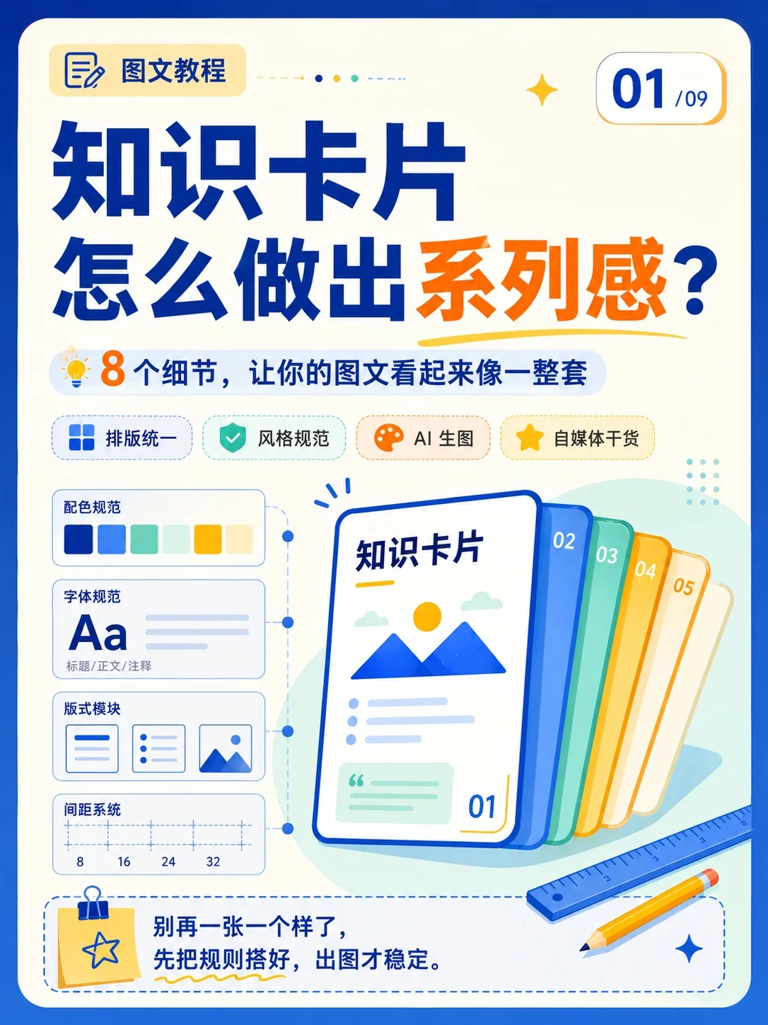 知识卡片怎么做出系列感？这8个细节真的很关键