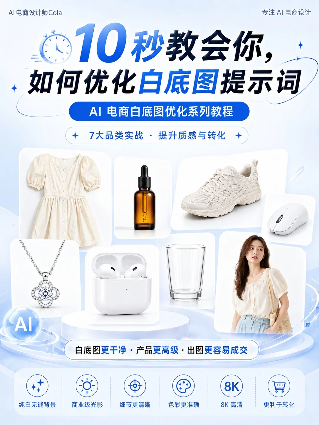 2步搞定白底图！AI电商图提示词这样写才稳