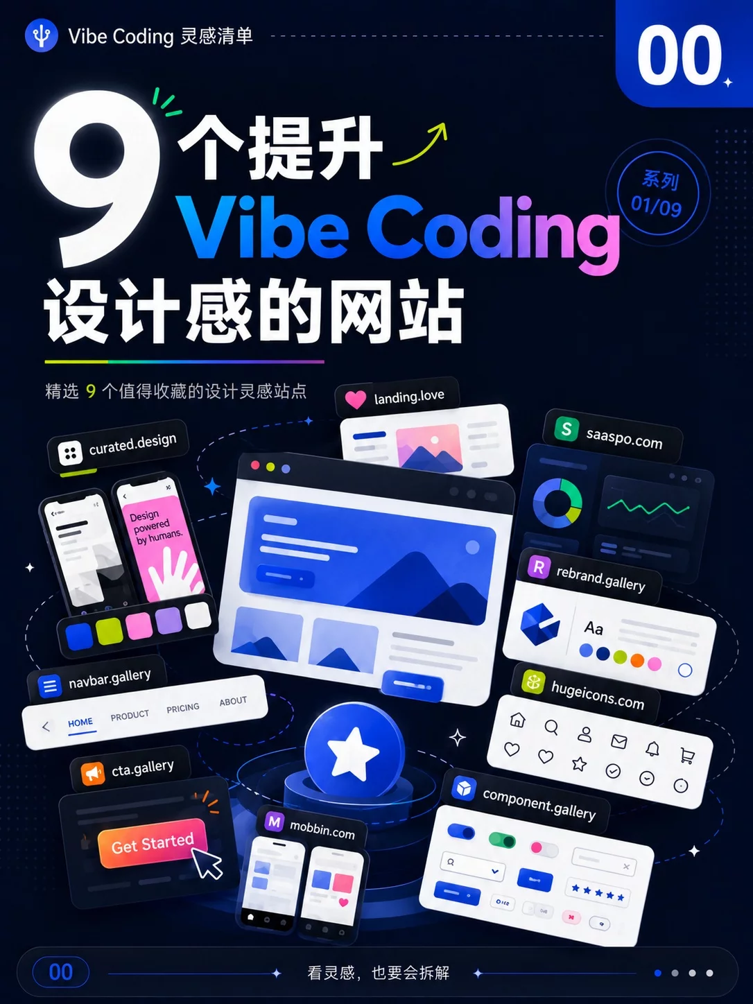 别让Vibe Coding一股模板味!9个网站帮你补上设计感