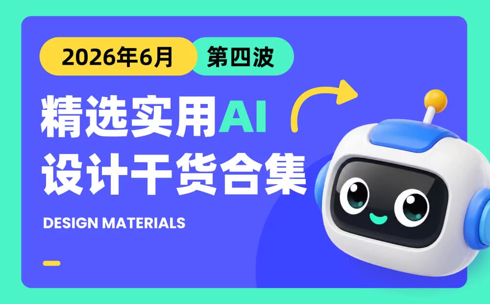 第四波！2026年6月精选实用 AI 和设计干货合集