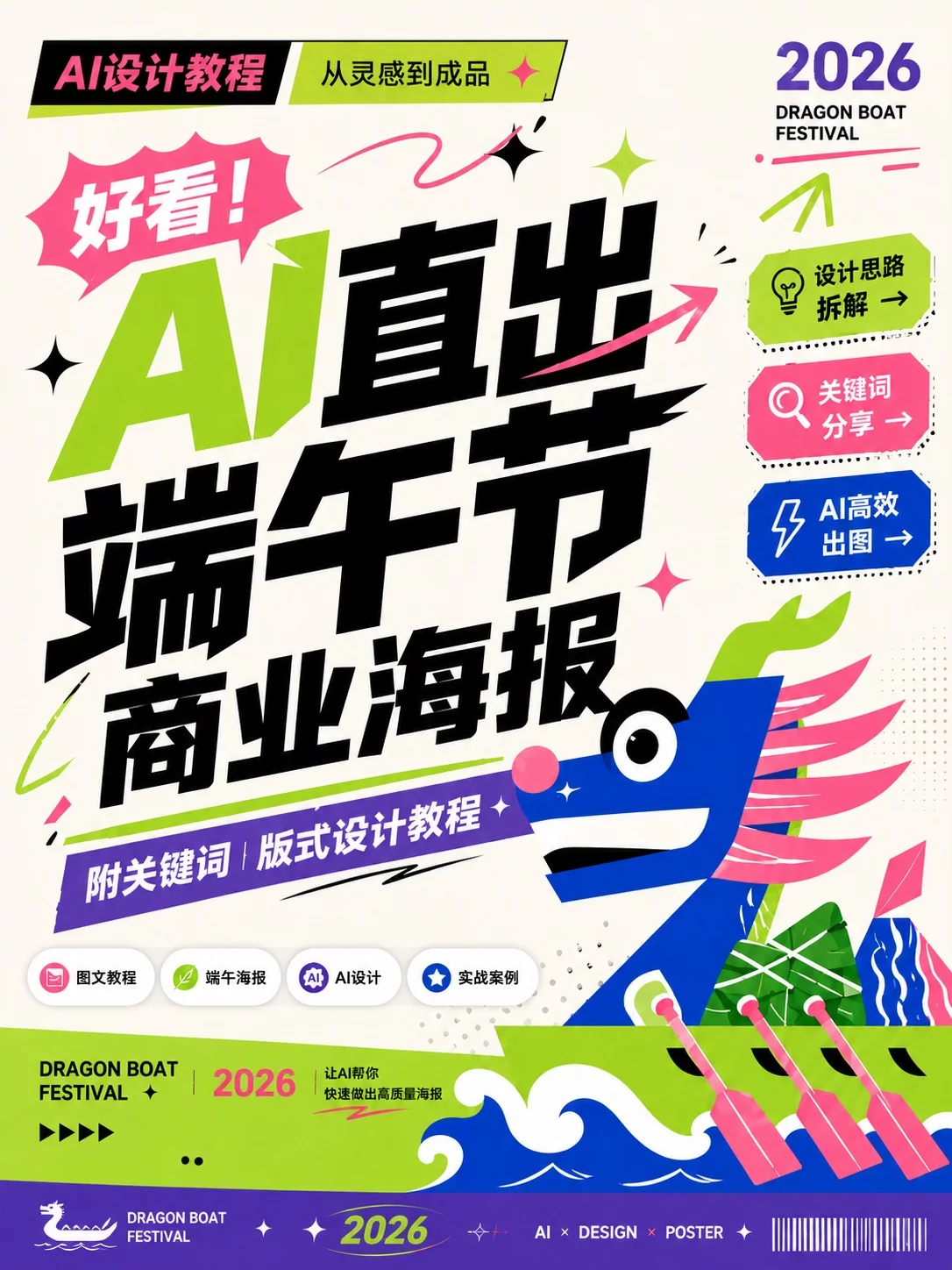 3分钟教你做端午商业海报！附AI关键词模板